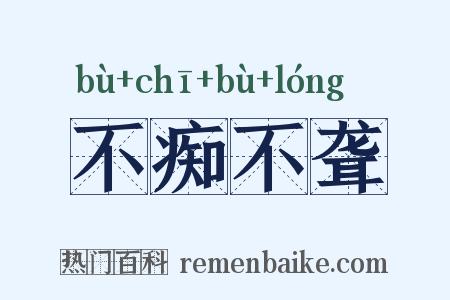 不痴不聋是什么意思的图片